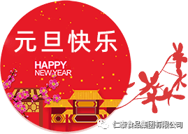 遼寧仁泰集團(tuán)2021年元旦賀詞